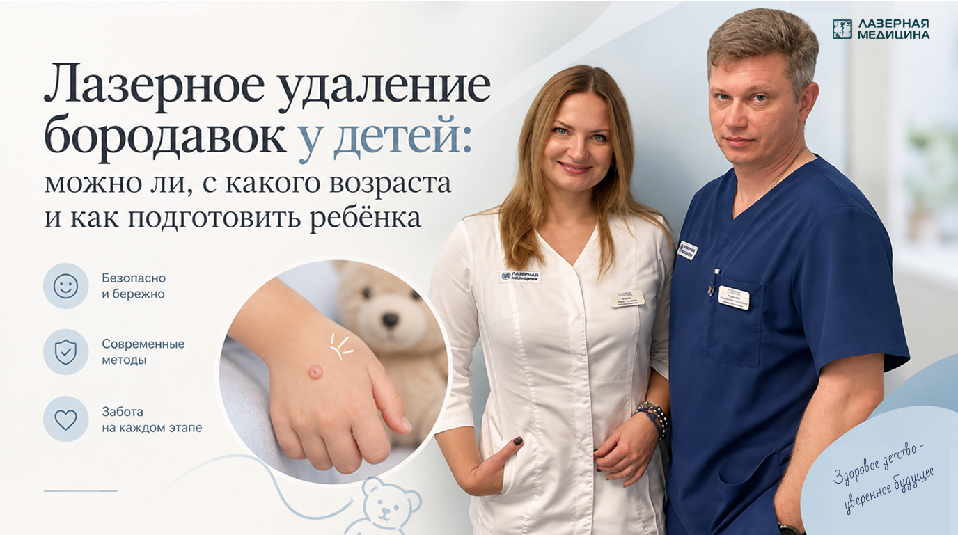 Лазерное удаление бородавок у детей: можно ли, с какого возраста и как подготовить ребёнка